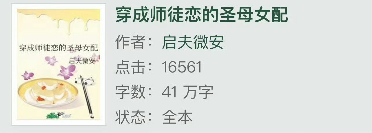 小说推荐：《穿成师徒恋的圣母女配》 作者:启夫微安简评：洒脱果断仙尊vs傲娇疯批
