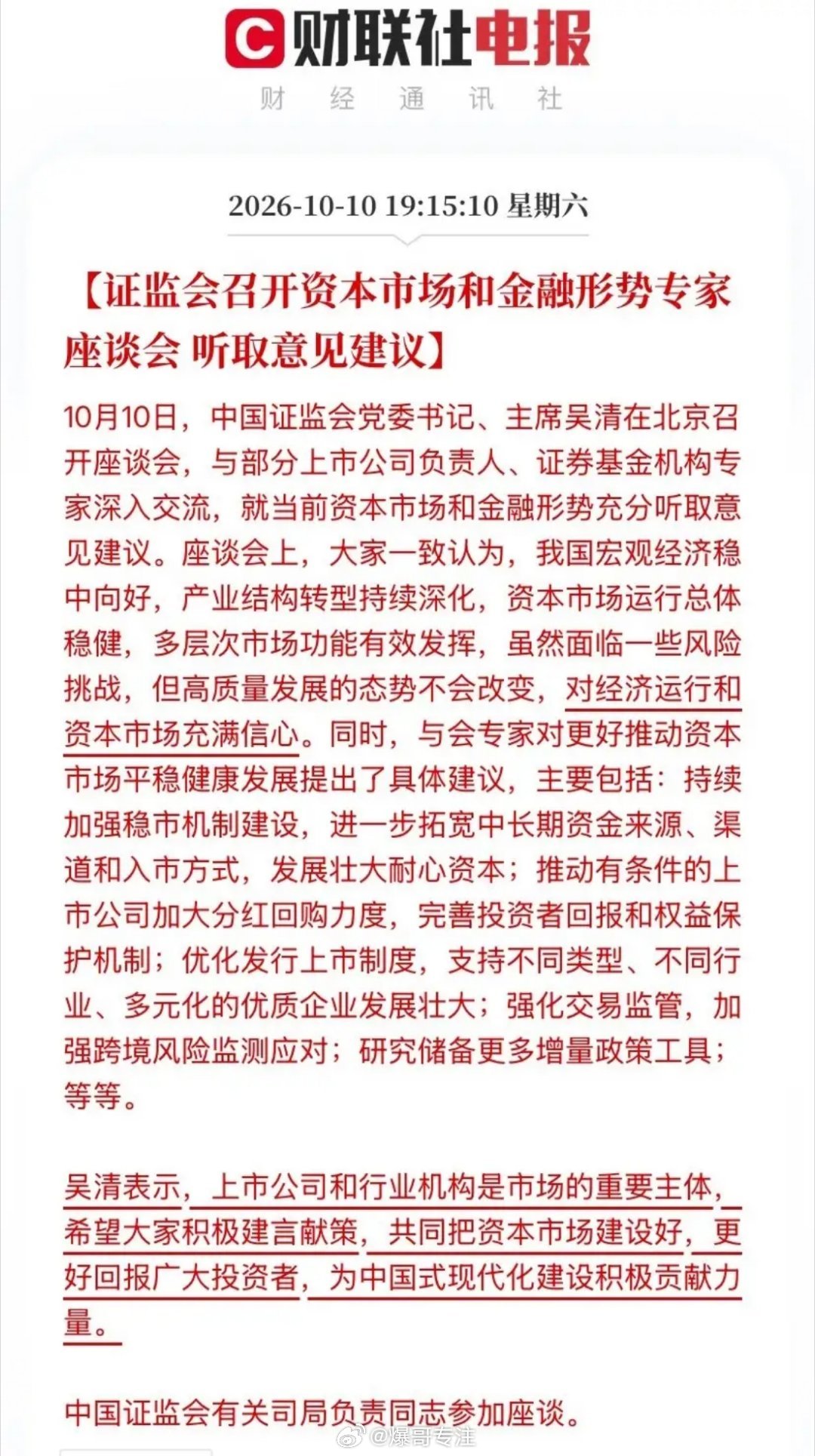 周末10月10日证监会主席吴清直接把上市公司老板和证券基金机构专家叫到北京开座谈