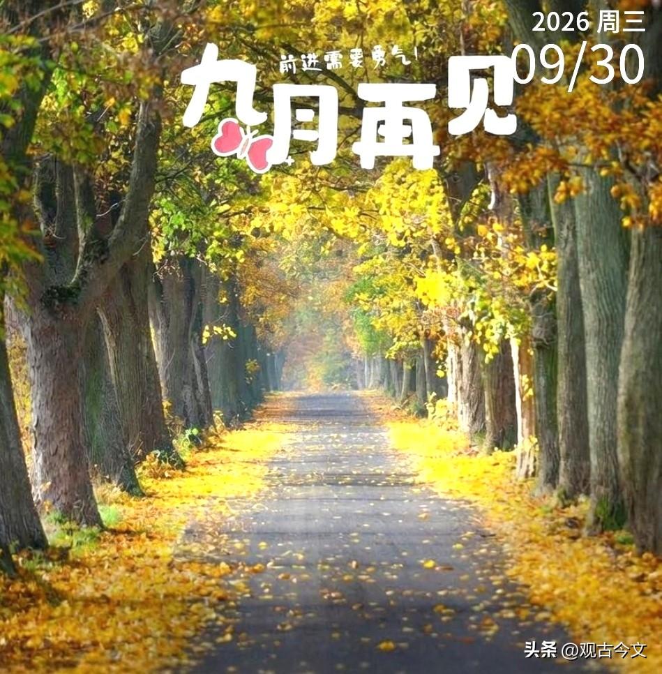 今天是九月的句号，也是十月的序言。愿你把九月的疲惫清零，把十月的希望装满。新的一