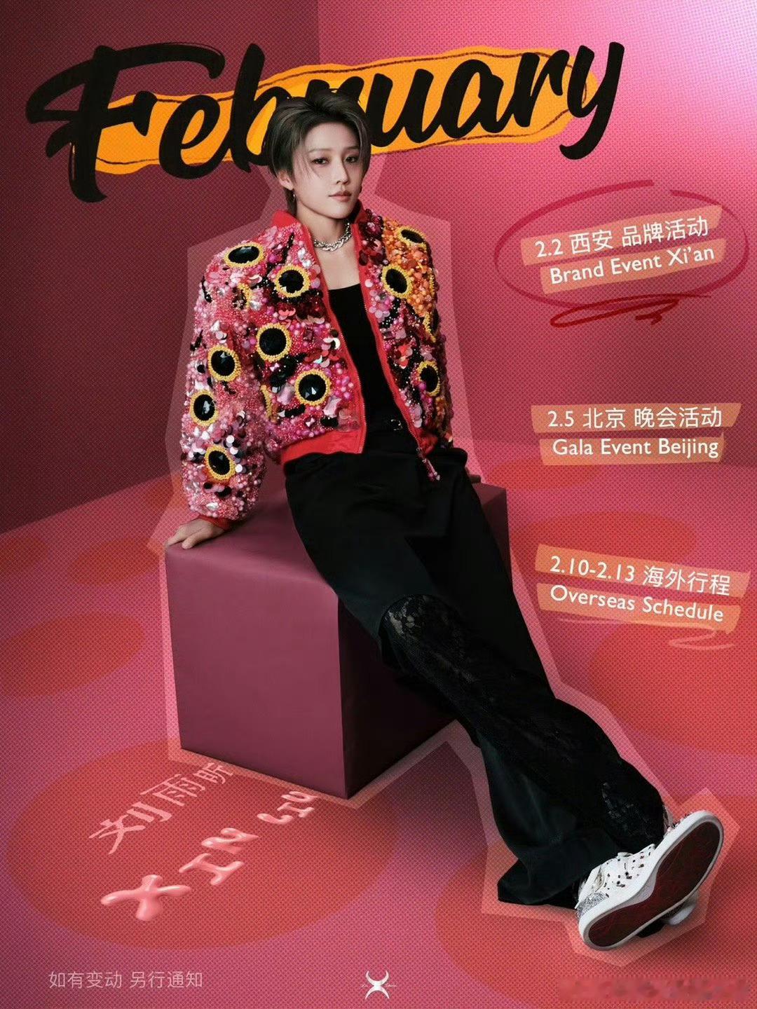 刘雨昕二月行程图。有海外行程呢，这个行程图好漂亮