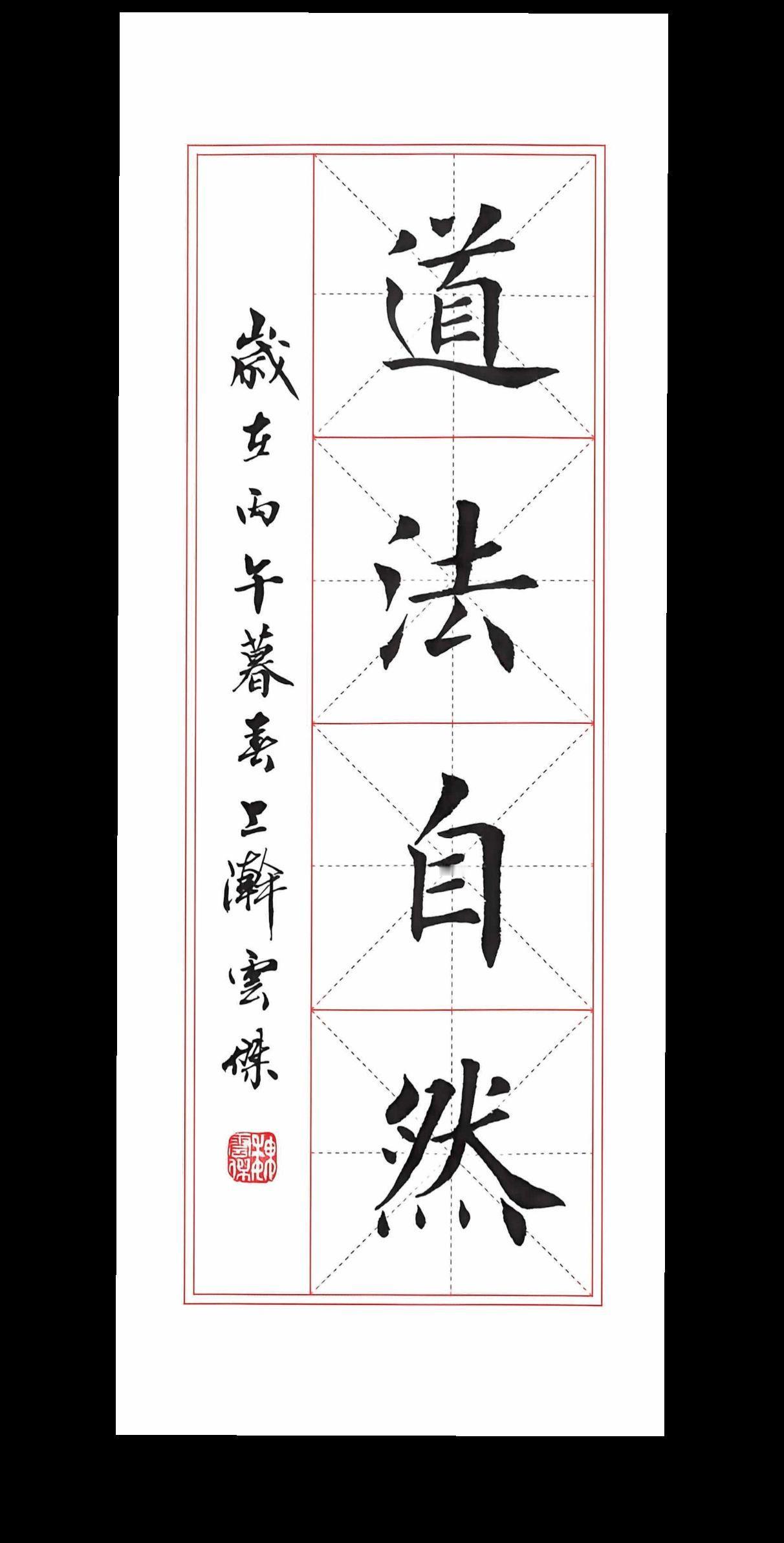 國學書法 书法载道 书法作品欣赏 书法国学