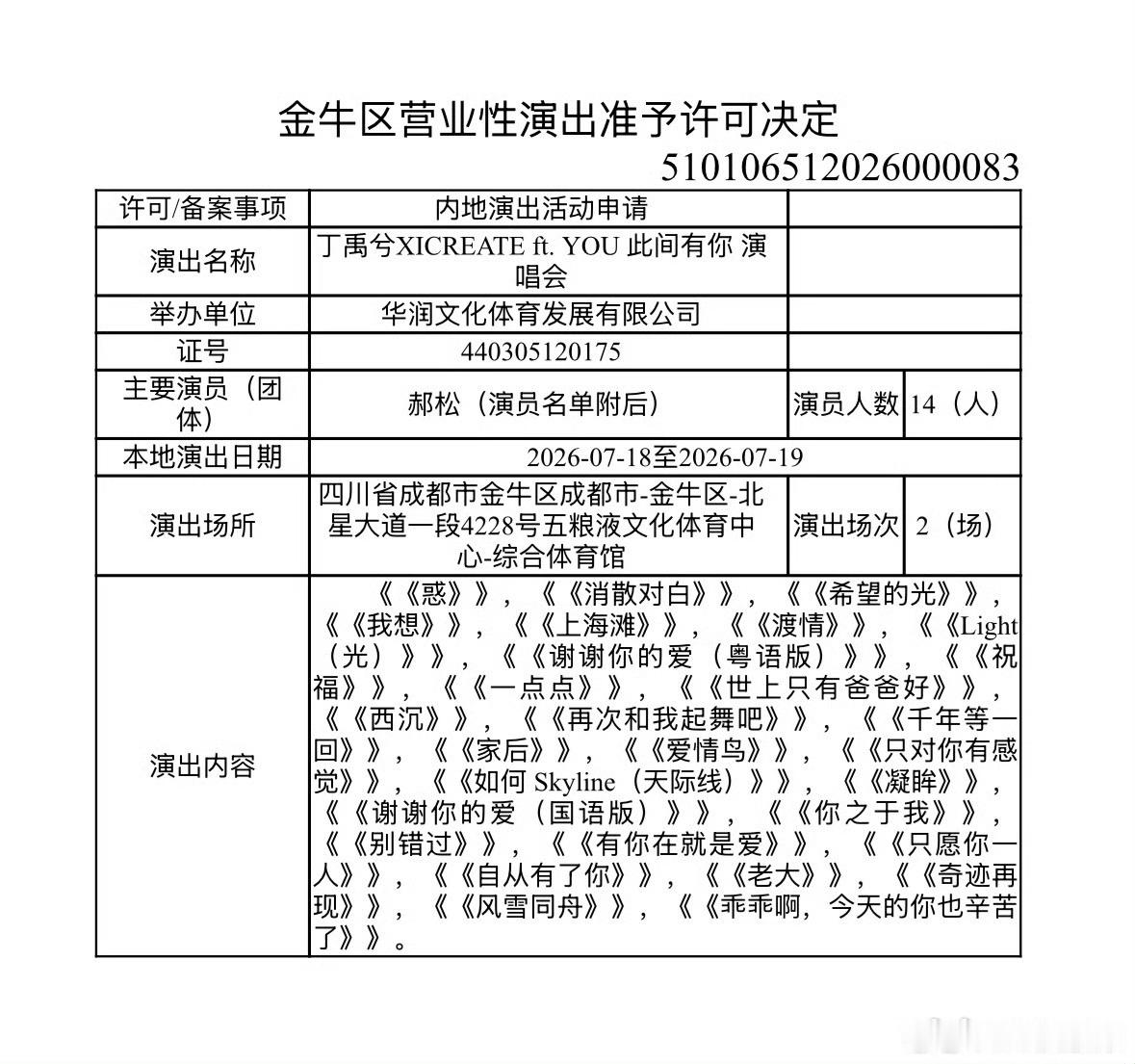 丁禹兮首次成都演唱会丁禹兮成都演唱会报批歌单来了丁禹兮成都演唱会来了