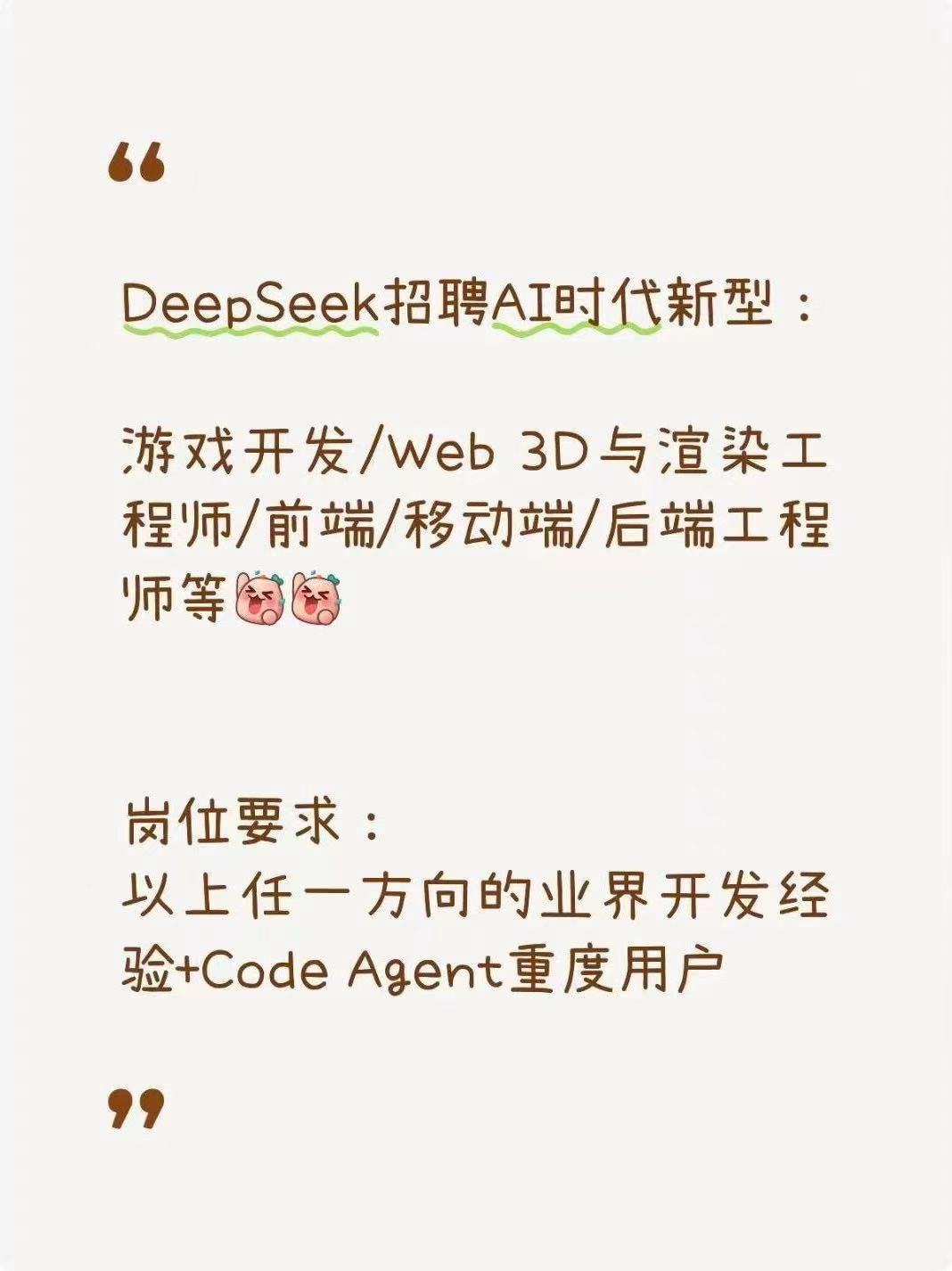 DeepSeek 的新招聘，看这个意思，3D 和游戏开发也是接下来方向之一 
