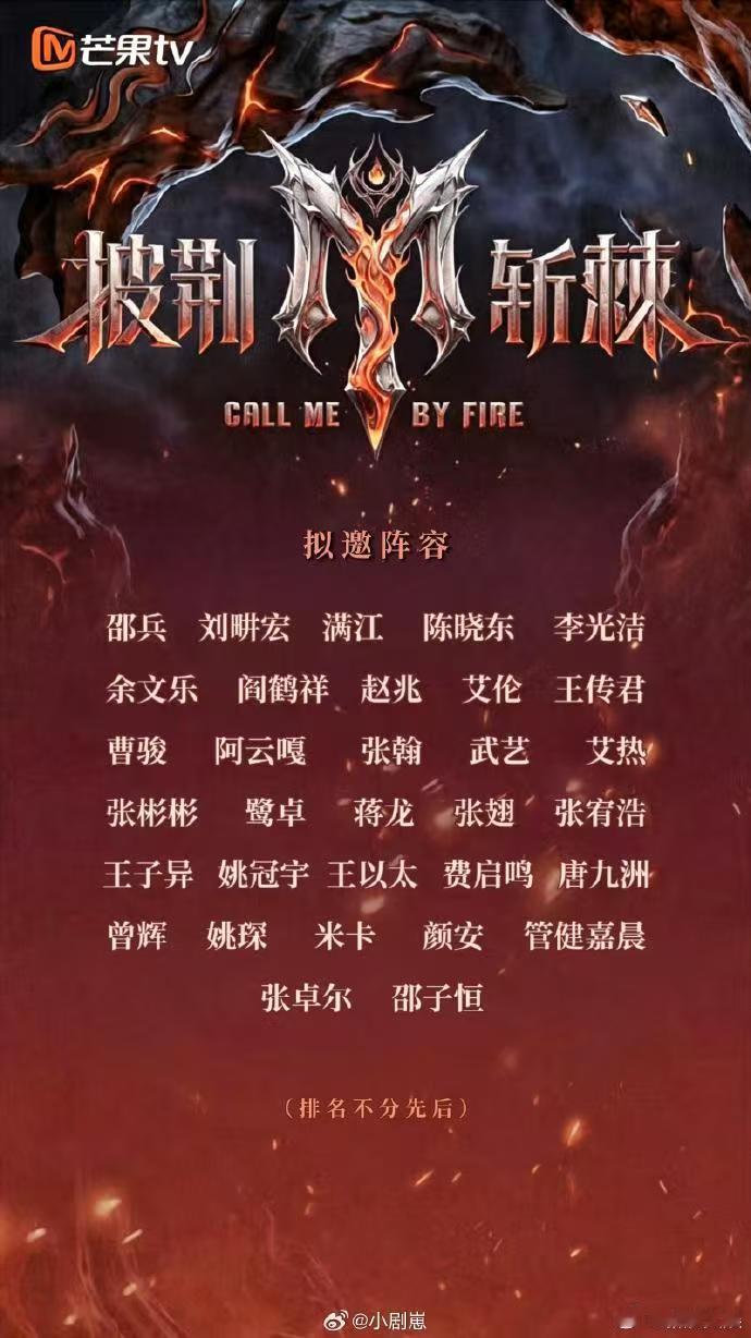 披荆斩棘阵容披哥新季期待值拉满，王赫野姚琛已线下官宣参赛，网传拟邀名单里有邵兵、