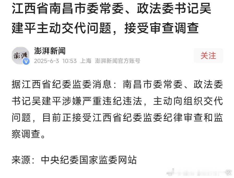 江西省南昌市委常委、政法委书记吴建平主动交代问题，接受审查调查。 ​​​