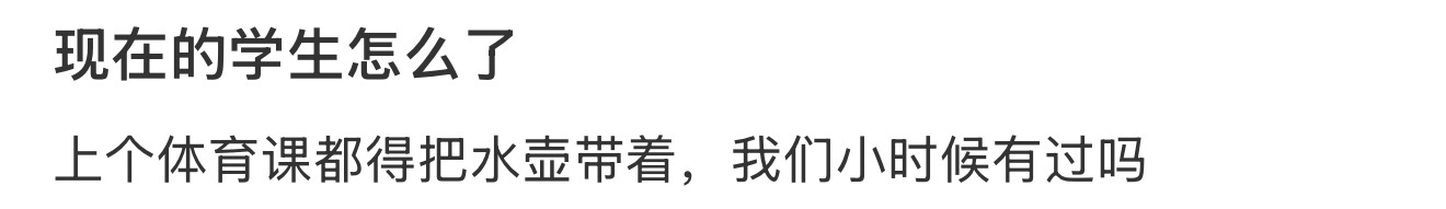 现在的学生上个体育课都要把水壶带着