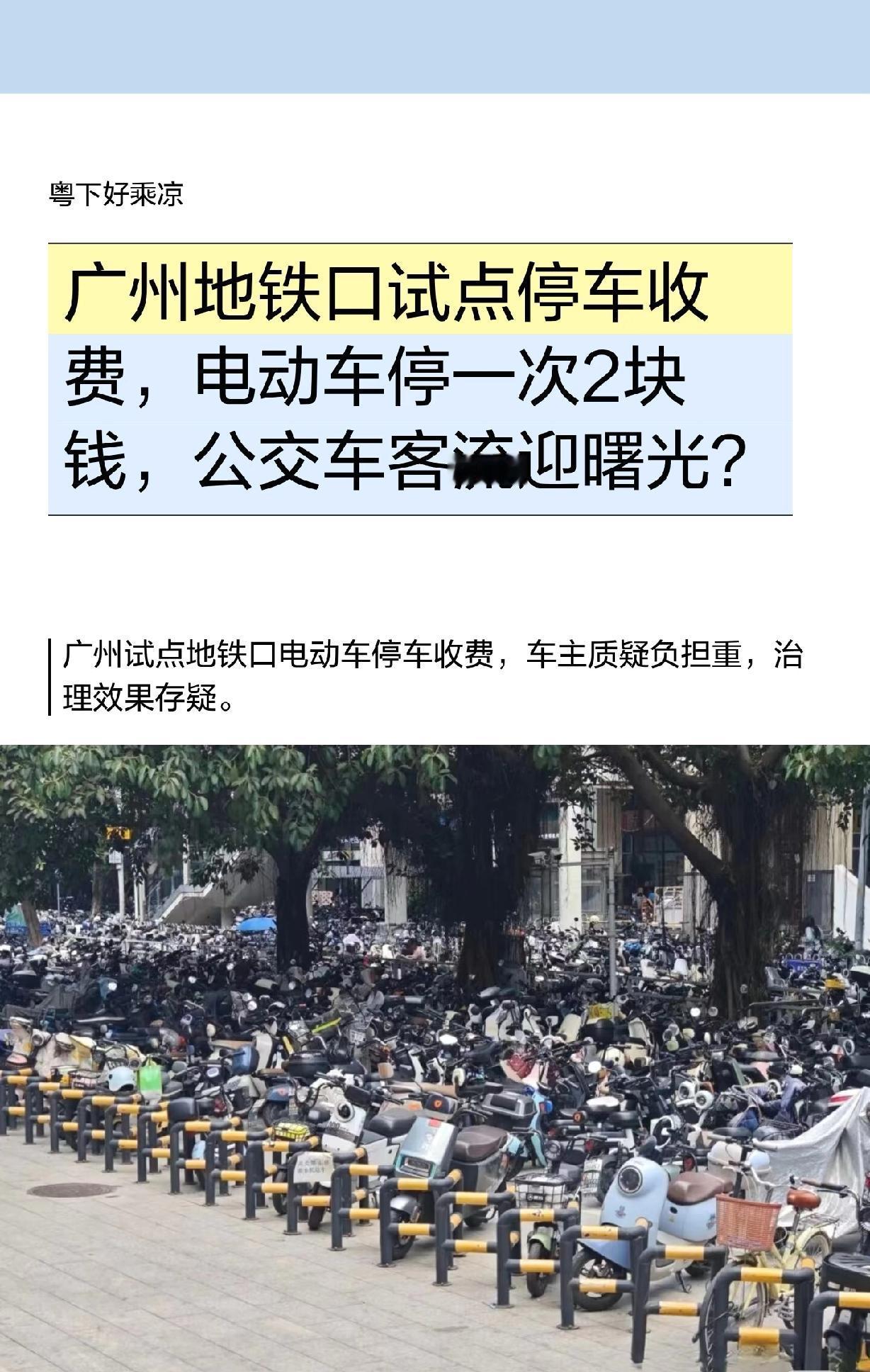 广州地铁口试点停车收费，电动车停一次2元。

每次都用收费解决问题，结果只收了钱
