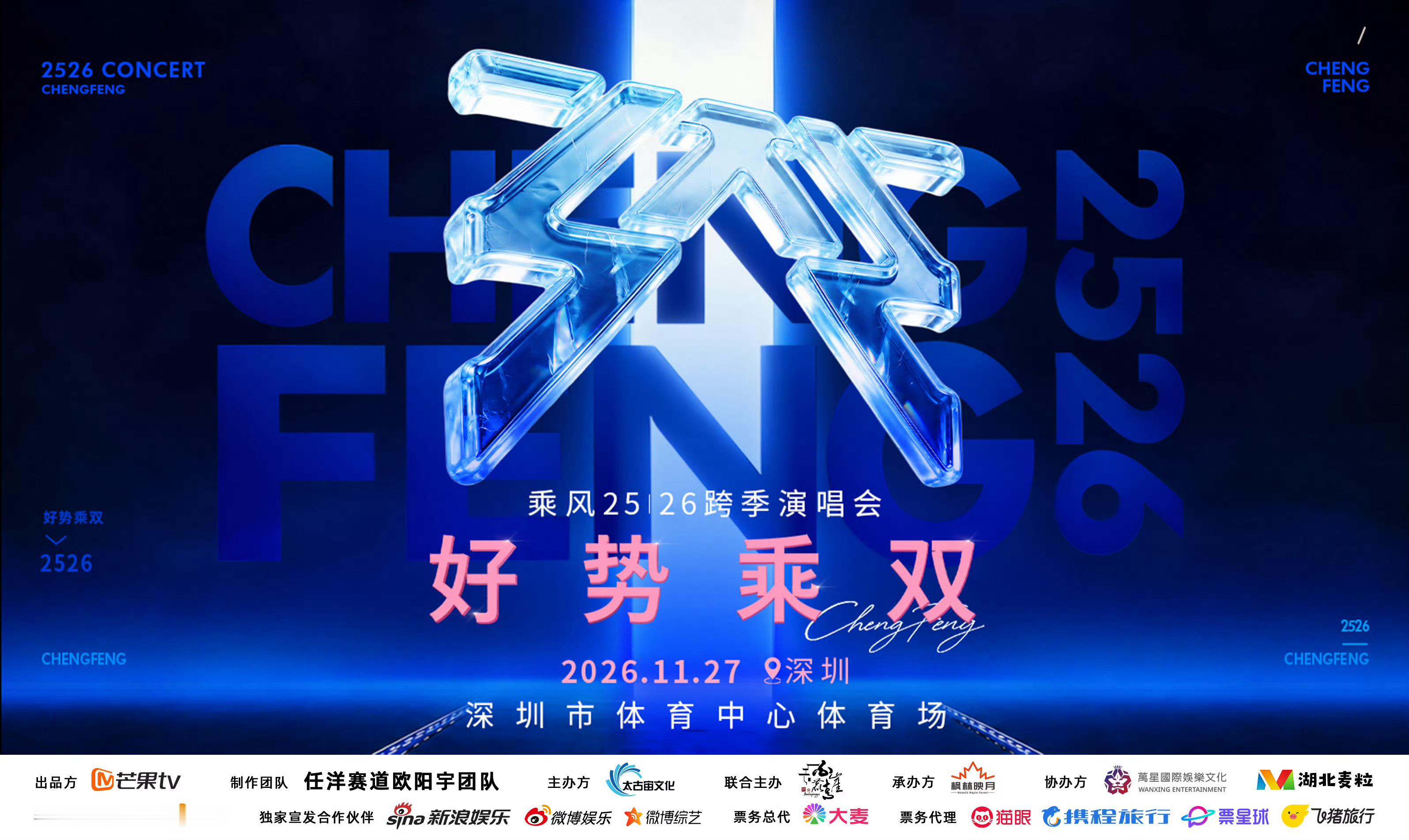 以为是瞎说的，结果就来官宣了，《乘风》要举行「好势乘双」限定演唱会《乘风2025