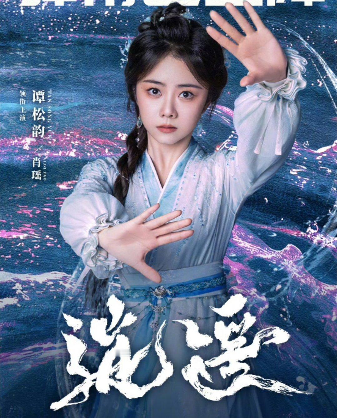 逍遥开播反响我在爱奇艺抢谭松韵，侯明昊主演的《逍遥》的云包场，祝福我。