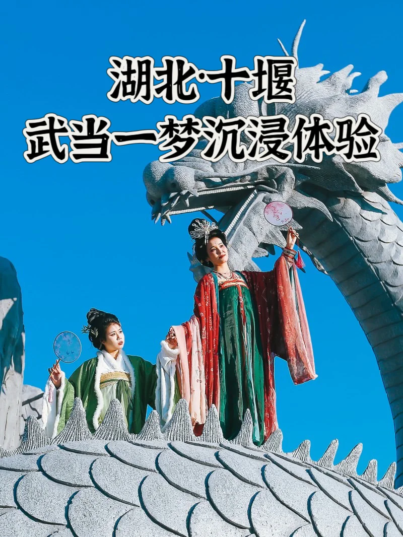湖北旅行｜武当一梦，十堰沉浸式演出