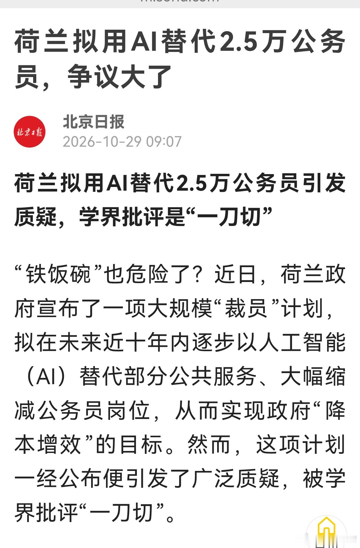 互联网技术裁员 【“铁饭碗”遇上AI：荷兰激进裁员计划引发的全球警示】近日，荷兰