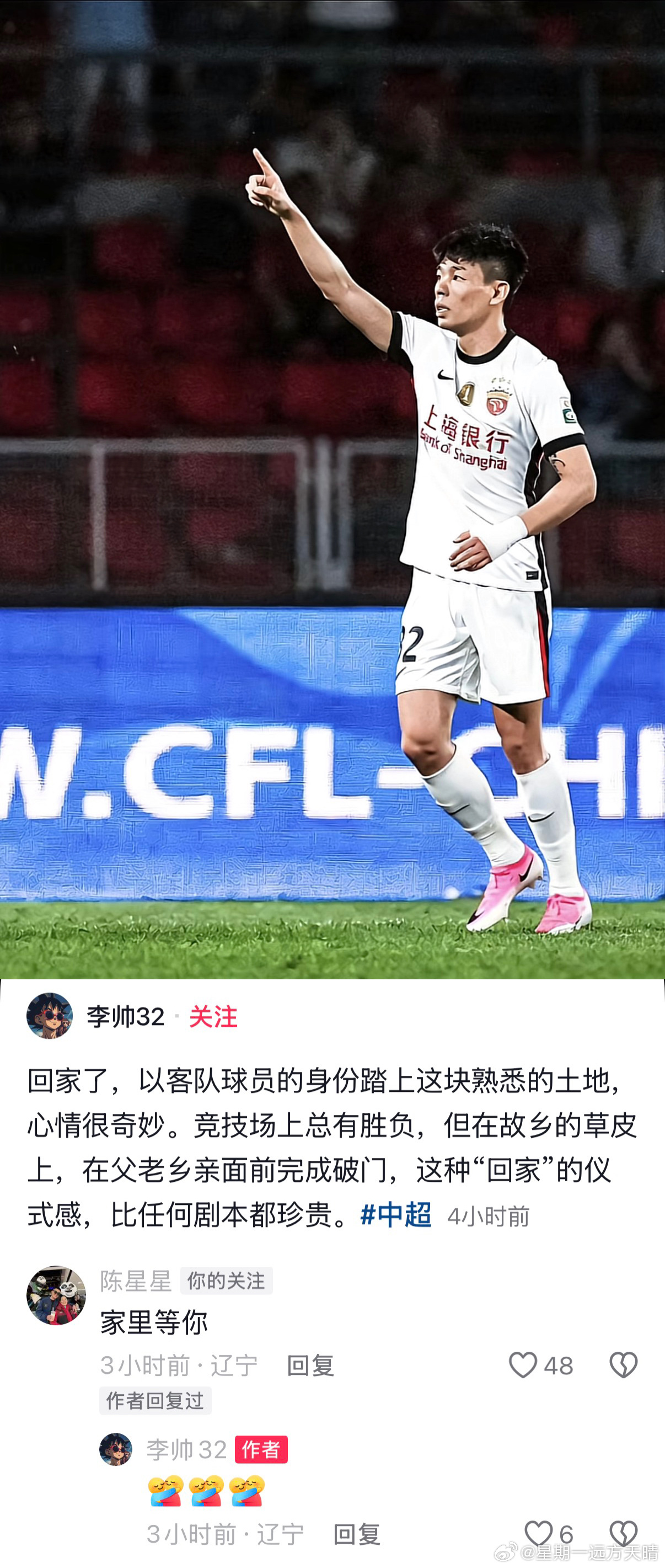 辽宁铁人李帅 李帅，家里等你！！！ 中超联赛