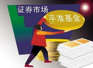 据说10万亿平准基金要来，到底啥意思？所谓平准基金，就是国家通过法定渠道募集的资