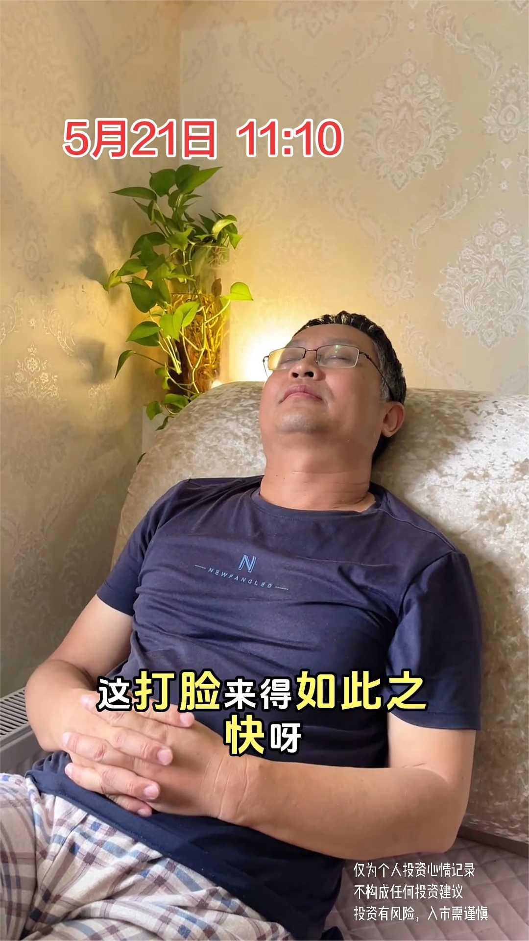 5月21日11：10，今天又麻了。
这打脸来得如此之快，早上还信誓旦旦的说今天要