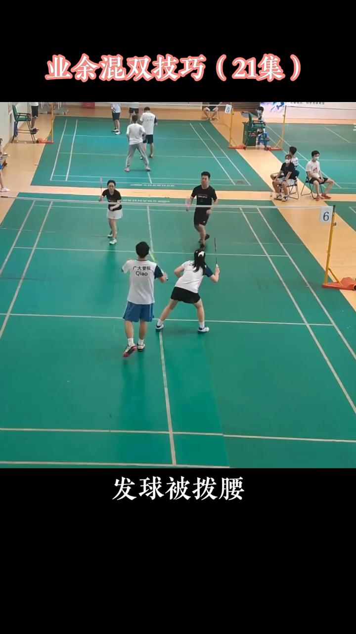 零基础看一遍就能学会的业余混双技巧(21集)。
发球被拨腰是不是不知道谁接？那是