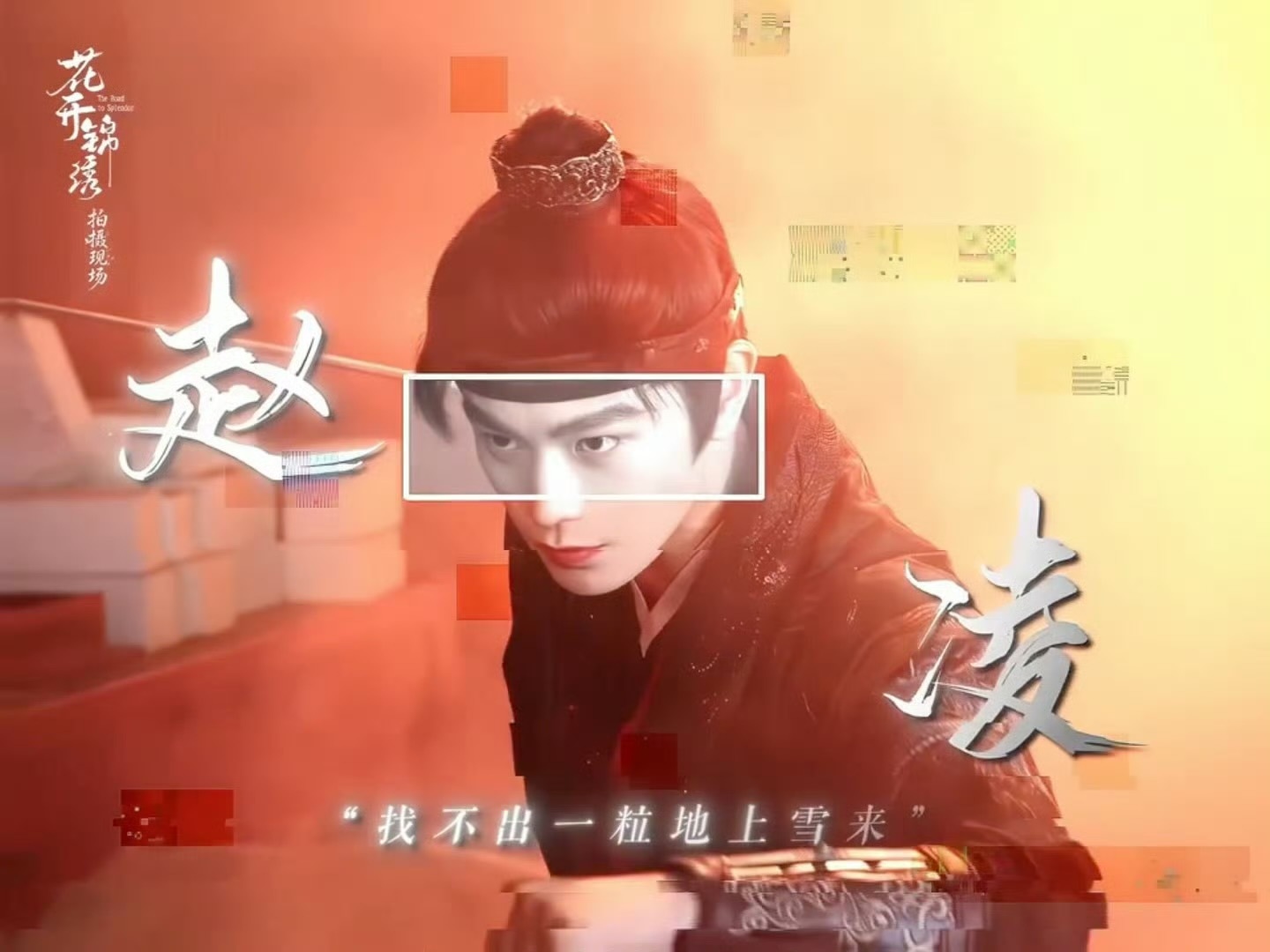 丁禹兮比音勒芬升t 全球品牌代言人《花开锦绣》刚刚发了物料，赵凌也要来了好事多多