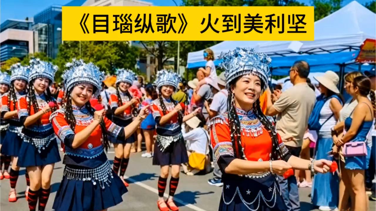 🔥🔥《目瑙纵歌》的风，还是吹到了太平洋彼岸！