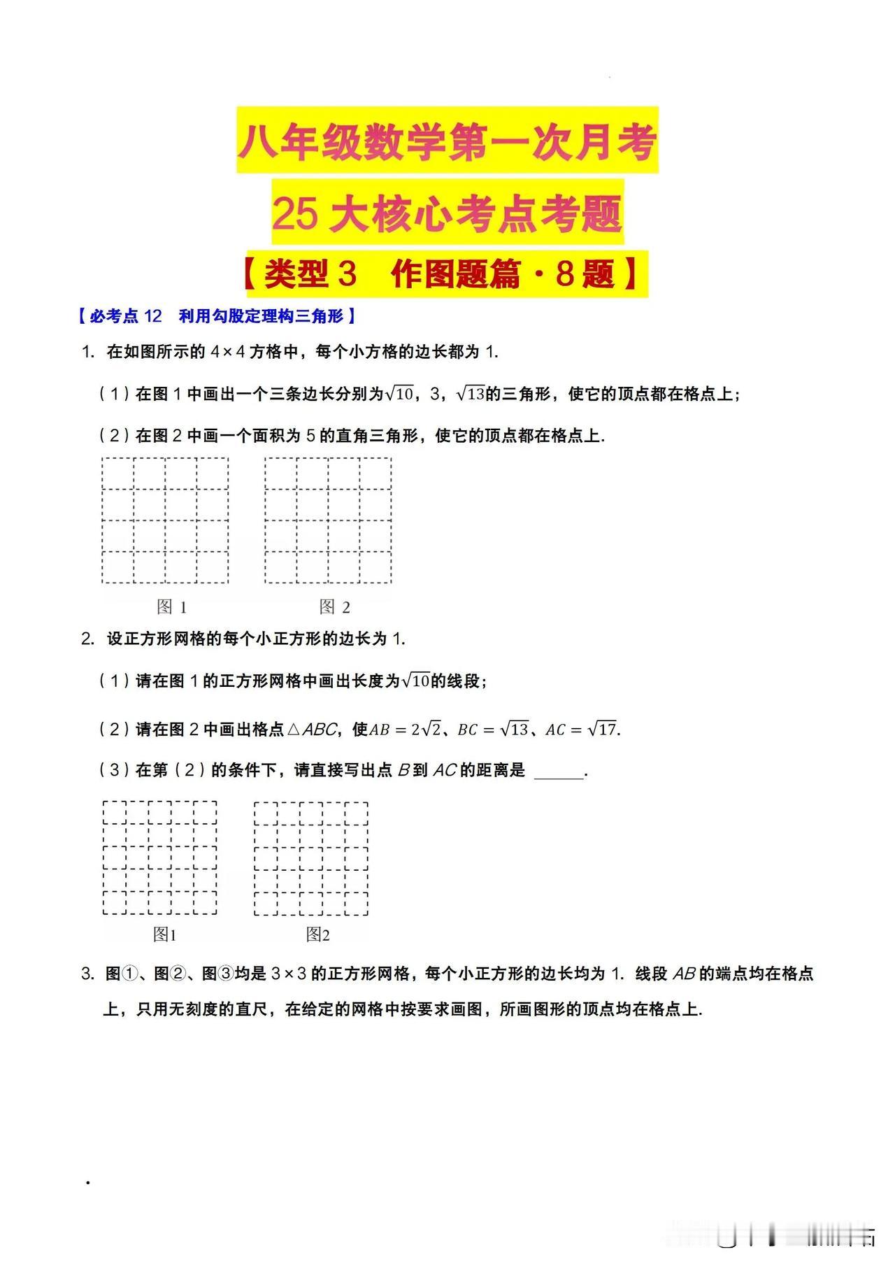 🌟八年级数学月考核心 25 考点，都在这啦​
哈喽呀😘！八年级的小伙伴们，数