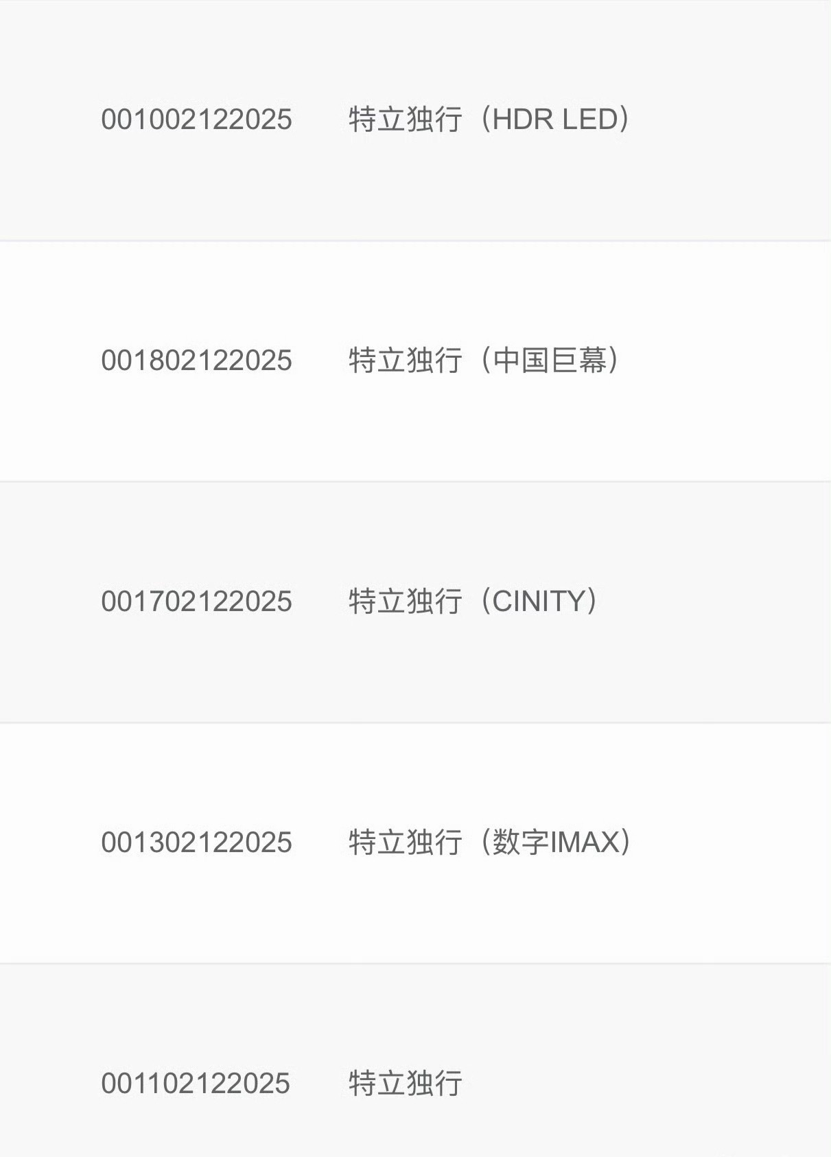 白敬亭电影《特立独行》专资已上，版本包括IMAX、CINITY，中国巨幕，已经可