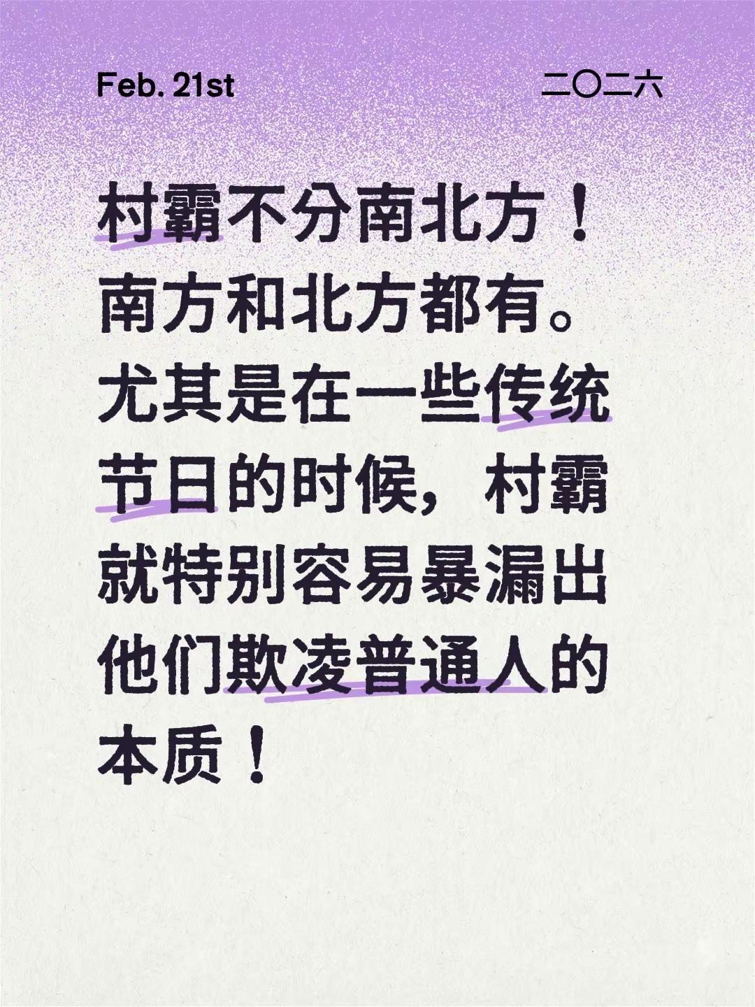 村霸不分南北方！南方和北方都有。尤其是在一些传统节日的时候，村霸就特别容易暴漏出