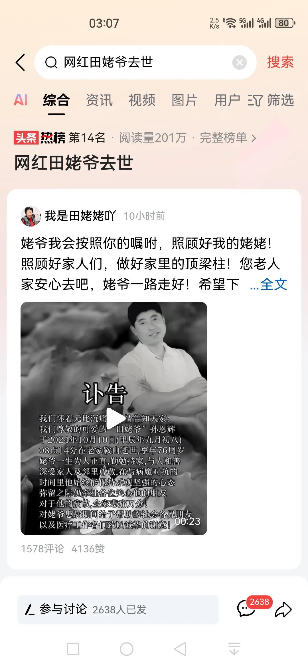 #网红田姥爷去世#这个是干啥的啊？是我家断网了吗？从来没听说过这么一个人啊，怎么