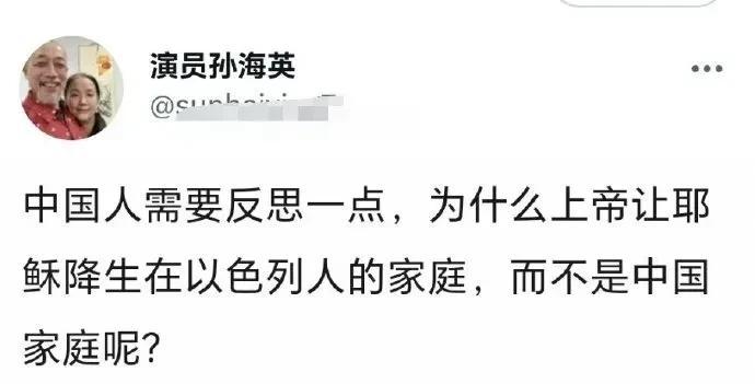 孙海英要中国人反思：“为什么上帝让耶稣降生在以色列人的家庭，而不是中国家庭呢？”
