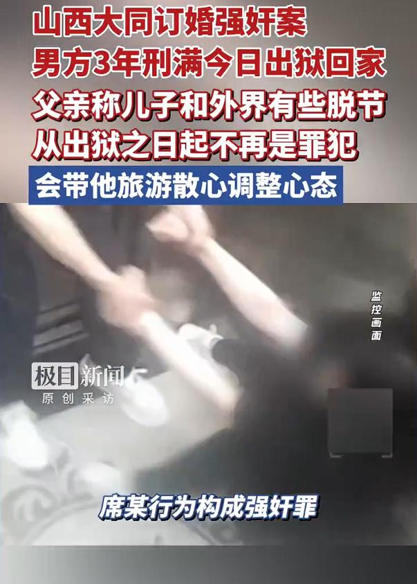 订婚强奸案男子刑满出狱，时间过得真快，一晃该案件已经过去三年了，刑满释放，父母带