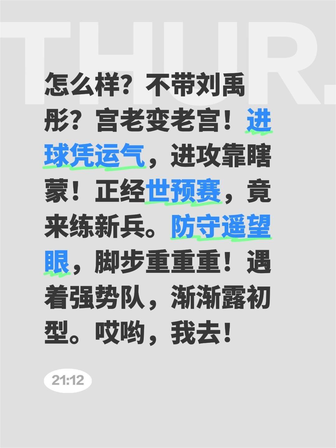 我评论了@咪咕篮球 的作品：
怎么样？不带刘禹彤？宫老变老宫！进球凭运气，进攻靠