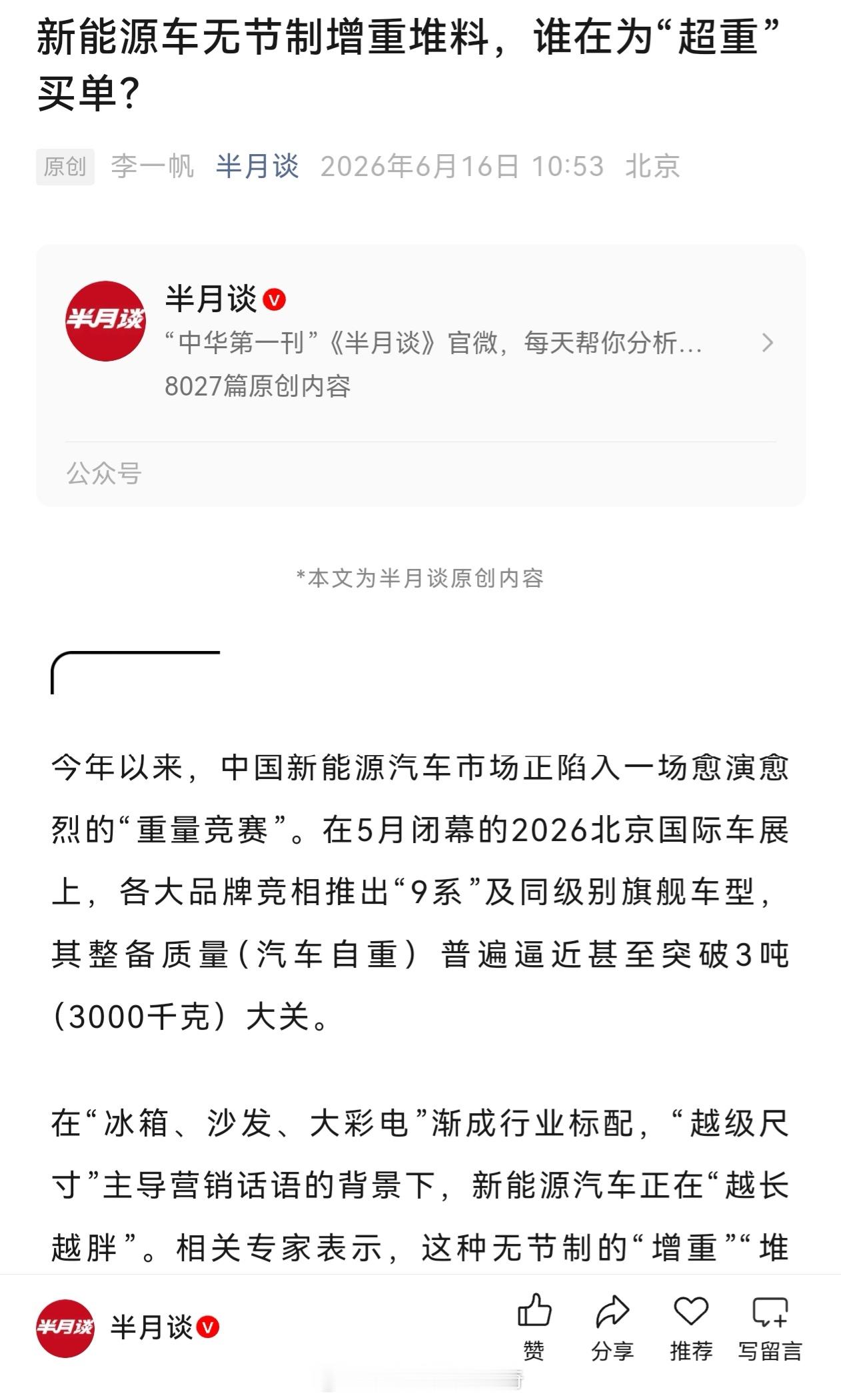 半月谈：新能源车无节制增重堆料，谁在为“超重”买单？不出意外后面会出现对应的新税