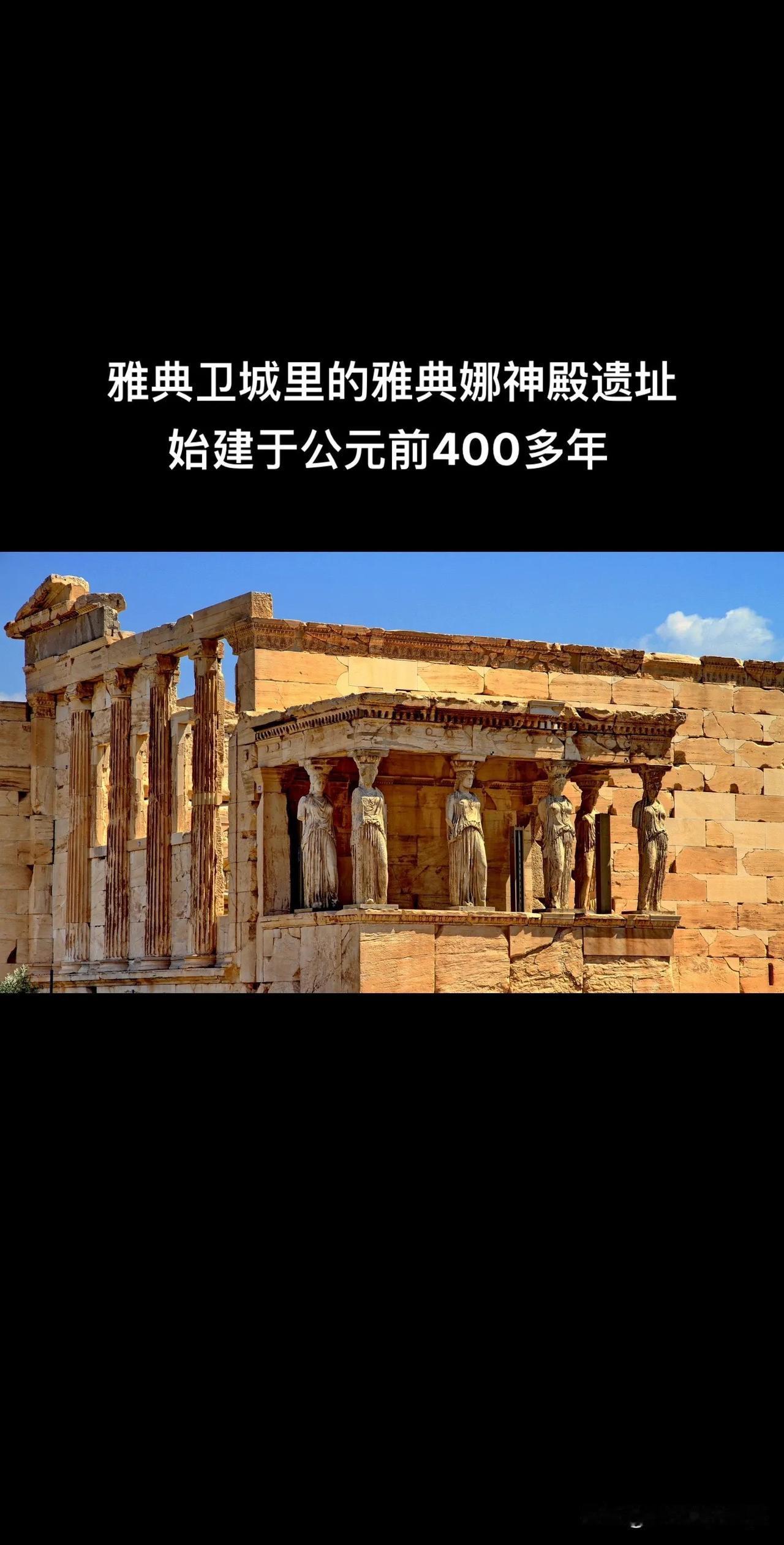 雅典娜神殿位于雅典卫城中的帕特浓神庙主建筑旁边，历经2400多年历史的历练，依然