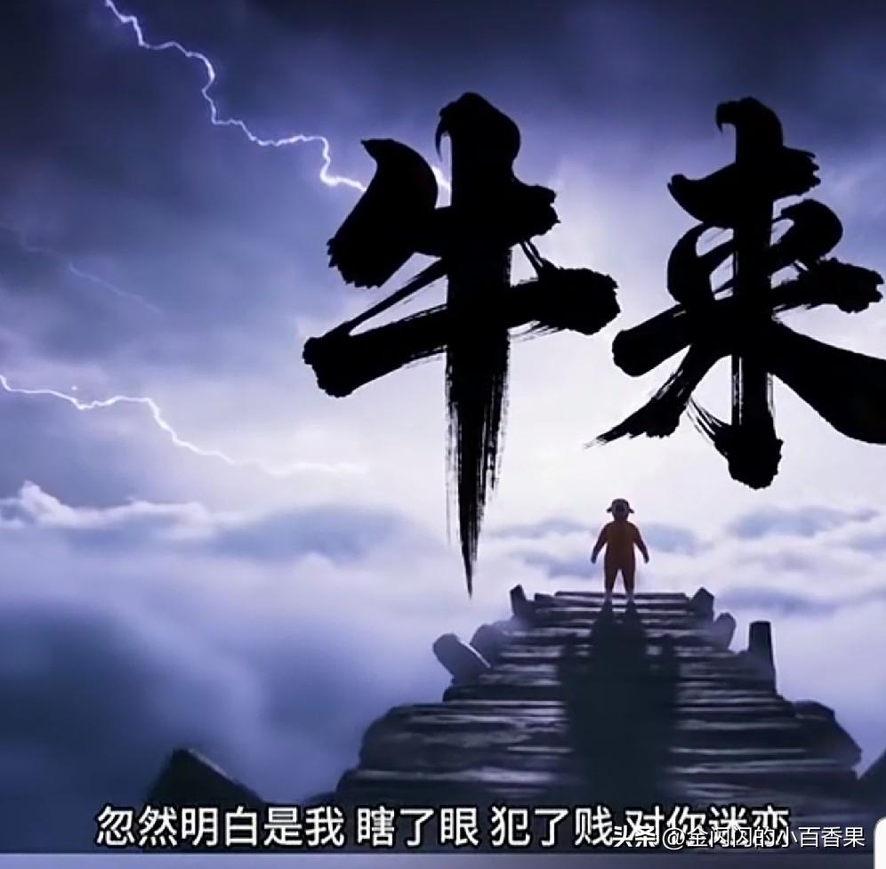 很多人好奇，2026丙午马年，出圈爆火的动画偏偏叫《牛来》。
 
从传统地支五行