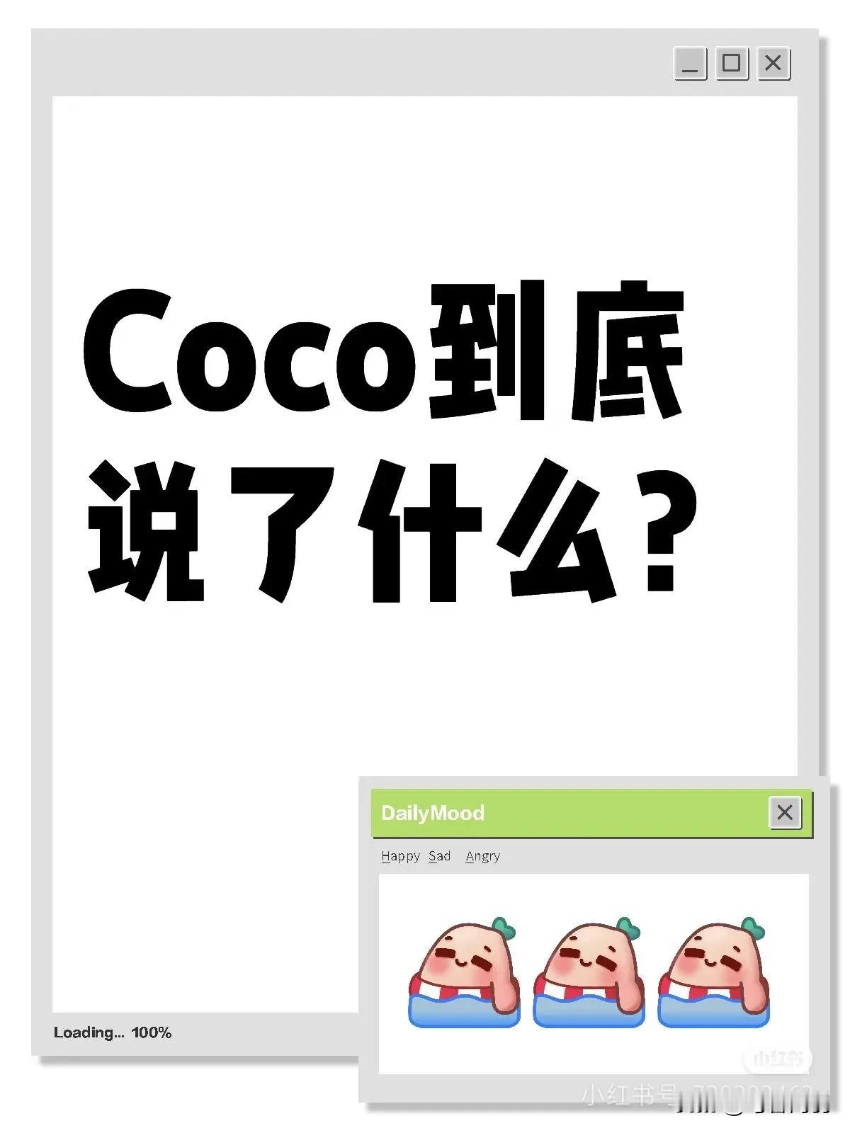 昨晚CoCo到底说了啥？啥也没说还差点走光[捂脸]
整场下来，来来回回总结就是感