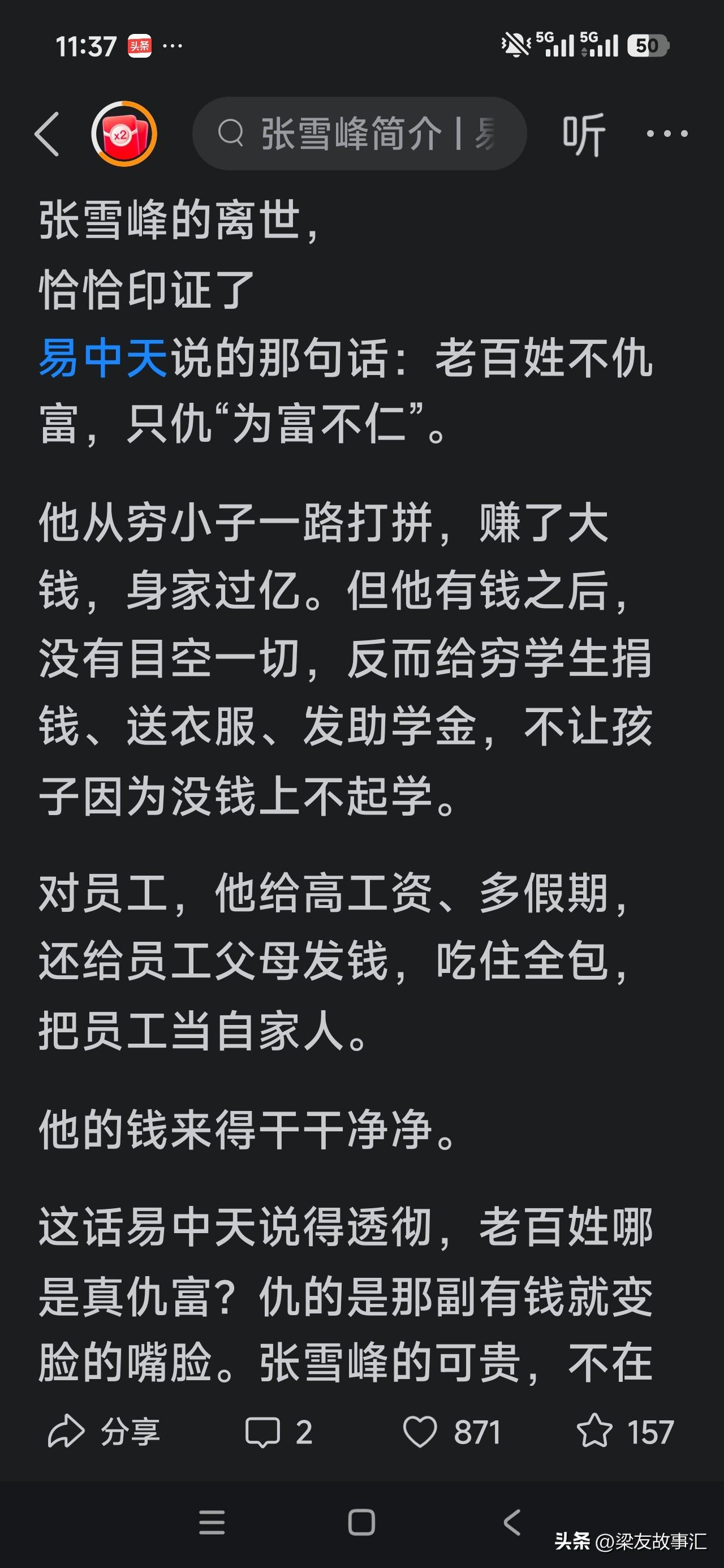 看到了一篇文章，说通过张雪峰的死，可以看出百姓仇的富，是不仁之富。
文章之中罗列