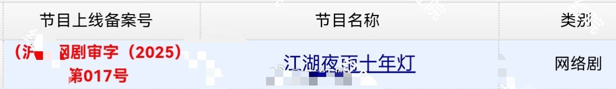 周翊然、包上恩《江湖夜雨十年灯》40集过审下证 ​​​