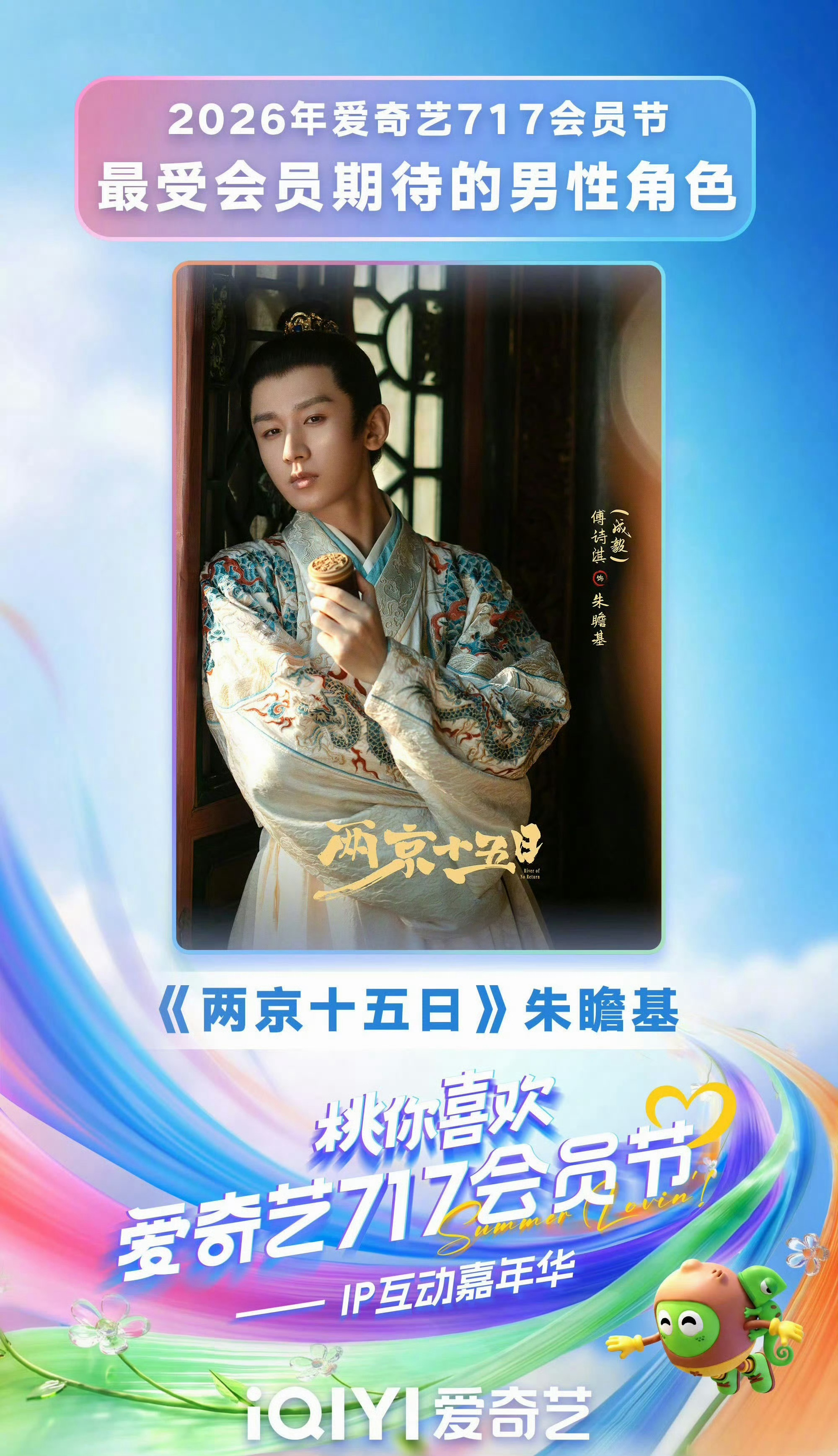 成毅《两京十五日》朱瞻基！！！获得2026爱奇艺717会员节最受会员期待男性角色