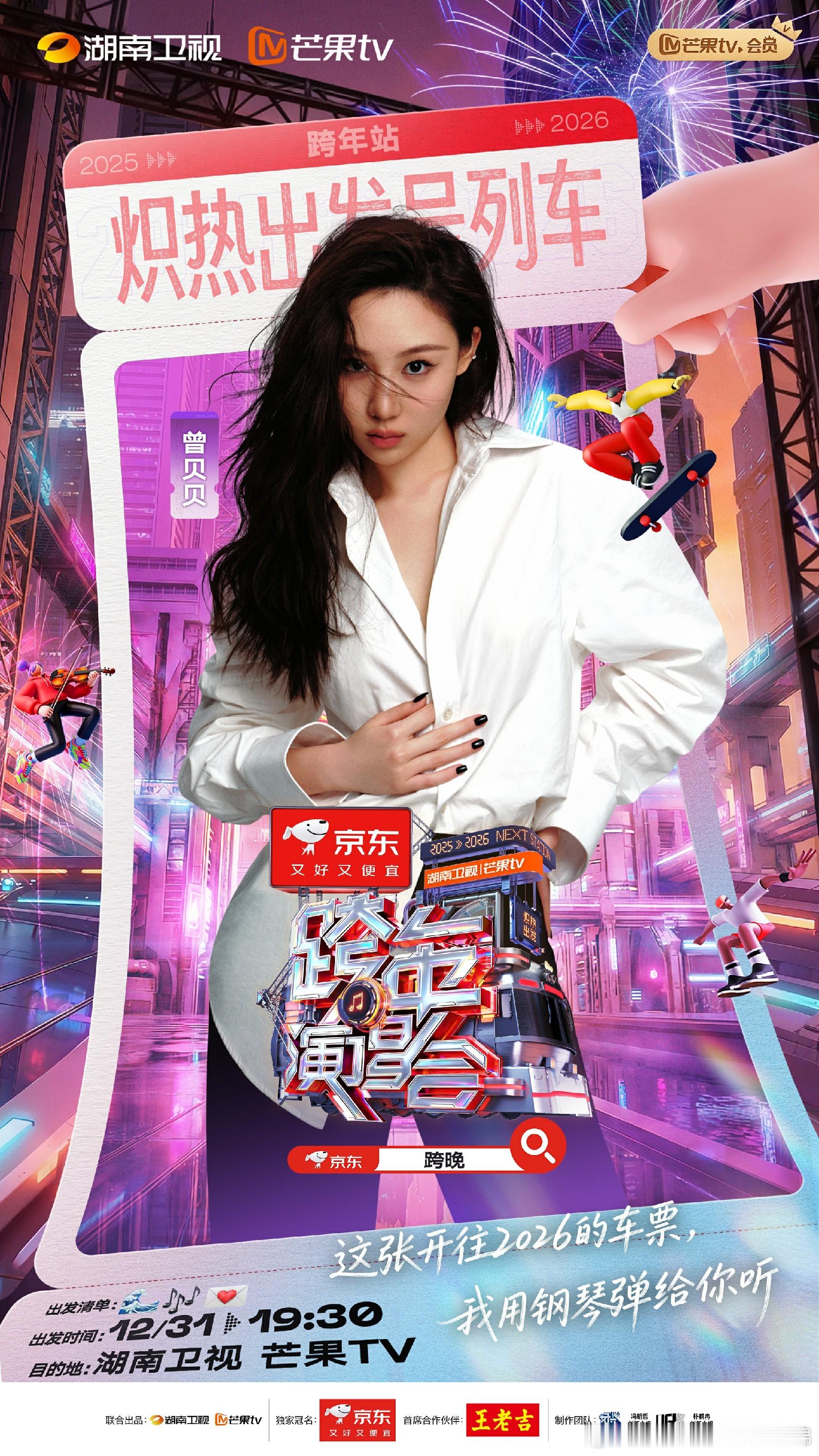 曾贝贝湖南卫视跨年首秀搭档徐佳莹 《身骑白马》融合舒曼金曲惊艳全场 