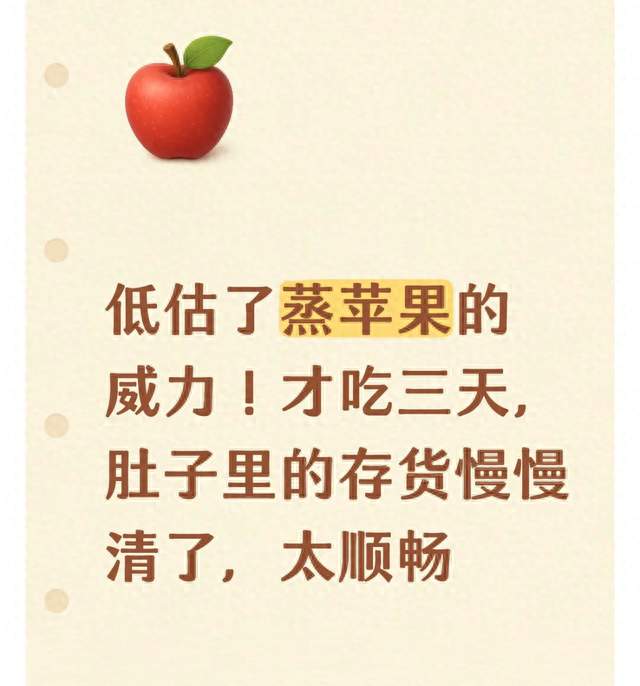 低估了蒸苹果的威力！才吃三天，肚子里的存货慢慢清了，太顺畅