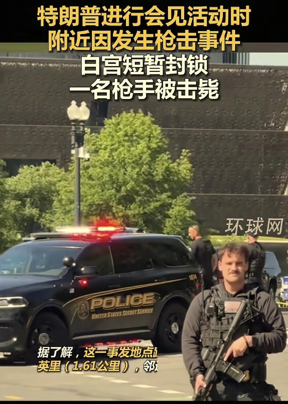 枪又响了！美国白宫短暂封闭！

特朗普在白宫有个活动，他在进白宫东厅前几分钟，距