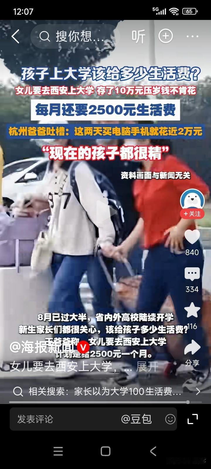 浙江杭州，有一名男子的女儿考上了陕西西安的大学。
女儿提出每月要2500元生活费