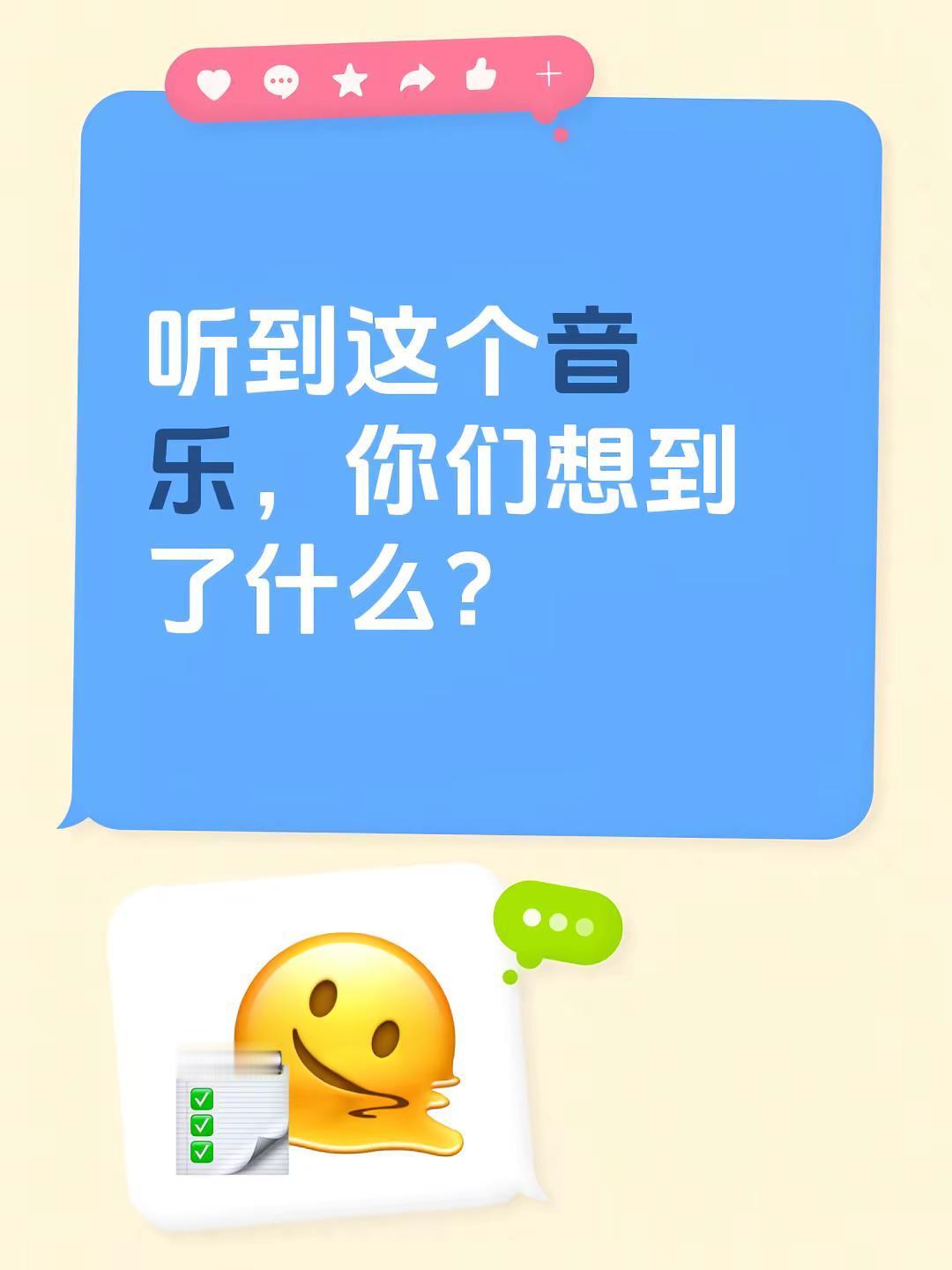 听到这个音乐，你们想到了什么？
