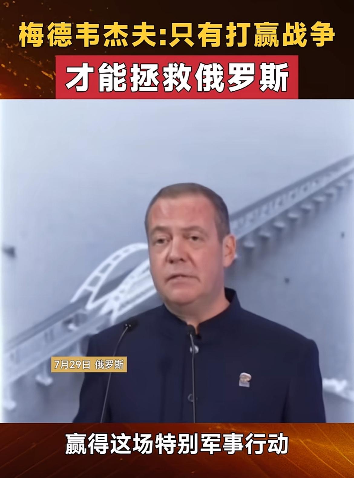 梅德韦杰夫：我们只有赢下俄乌战争，才能拯救我们的国家！这场战争，俄罗斯输不起，西