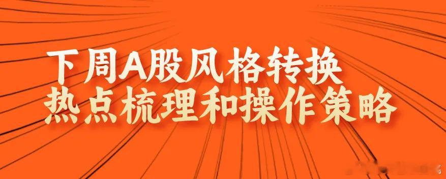 A股出现重大风格变化,跨年妖股要绝迹了,下周热点怎么选?操作策略来了！周末复盘给