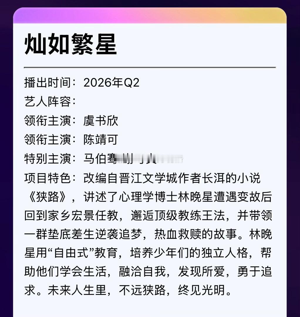 虞书欣 陈靖可《灿如繁星》播出时间：2026年Q2 