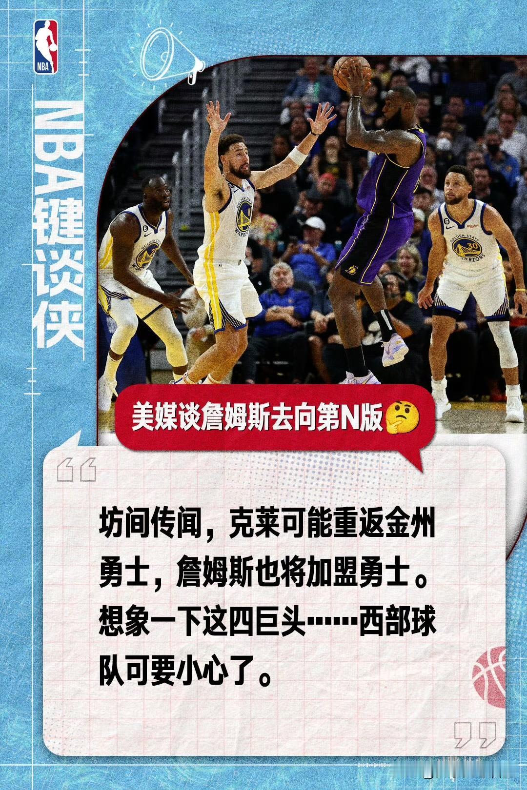 炸了炸了！公认历史第一人，詹姆斯下家流言蜚语第N版！
NBA中文官方微博发布图片