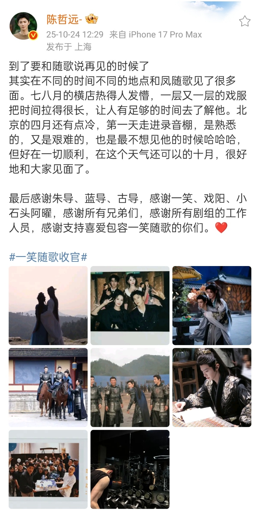 李沁陈哲远长文暂别一笑随歌李沁陈哲远长文告别一笑随歌再见！随歌！我们下一个角色见