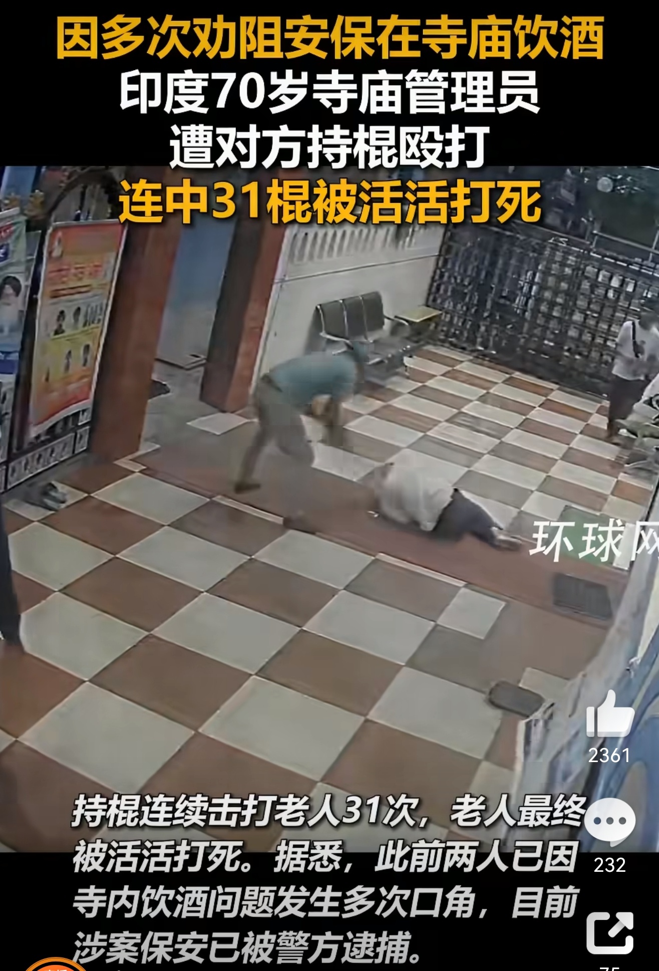 寺庙保安31棍打死70岁老人被逮捕 就因为劝了句别在寺庙喝酒，70岁管理员竟被保