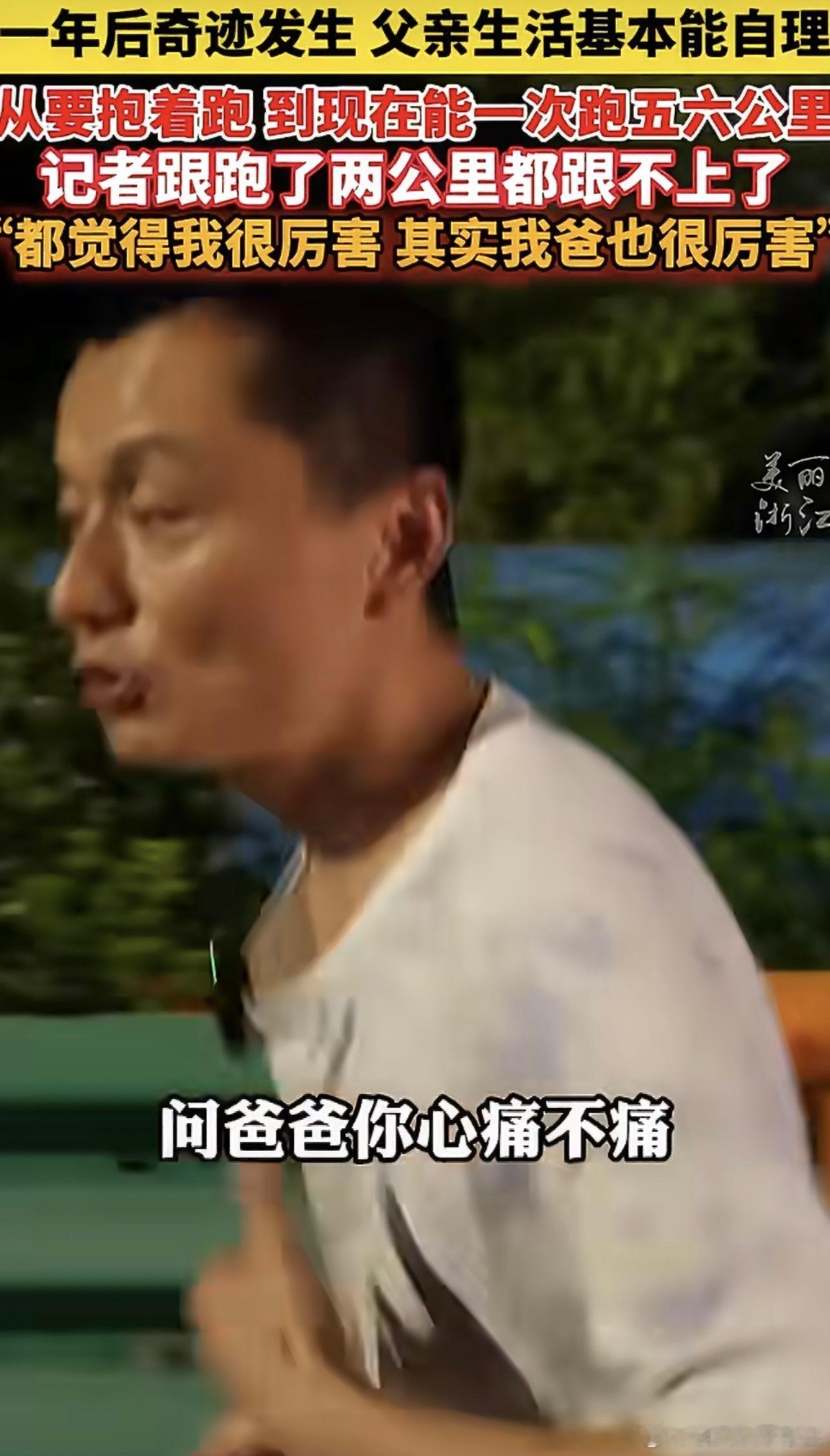 儿子每晚用绳牵着脑梗父亲跑步儿子每晚用绳牵着脑梗父亲跑步 发生了奇迹父亲生活基本