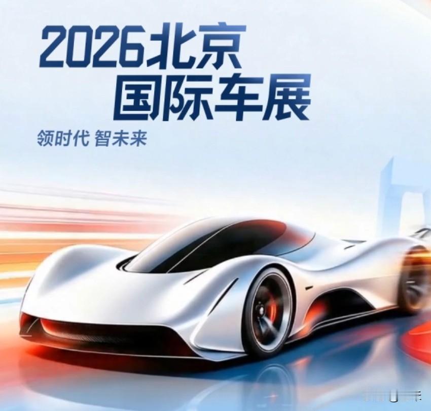 2026年北京国际车展作为全球规模最大的车展集中展示了42项中国品牌主导的核心黑