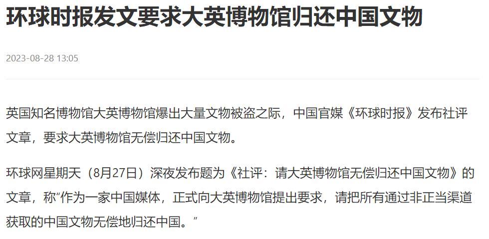 看看英国人的厚脸皮

《环球时报》8月27日深夜发文，要求大英博物馆归还中国文物
