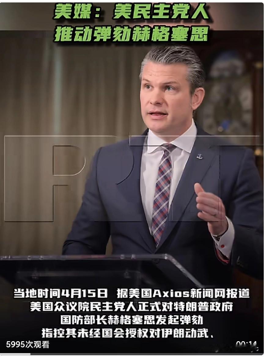 当地时间4月15日，据美国Axios新闻网报道，美国众议院民主党人正式对特朗普政